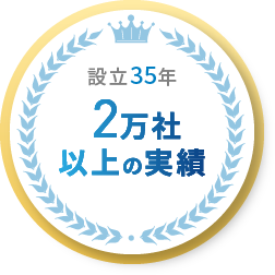 設立35年2万社以上の実績